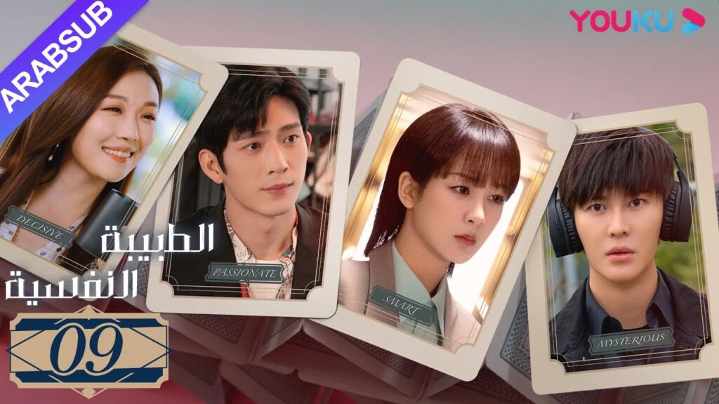 "الطبيبة النفسية"｜الحلقة 9｜يانغ زي/جينغ بو ران/وانغ جيا/جيان رين زي｜دراما التشويق الرومانسية｜YOUKU