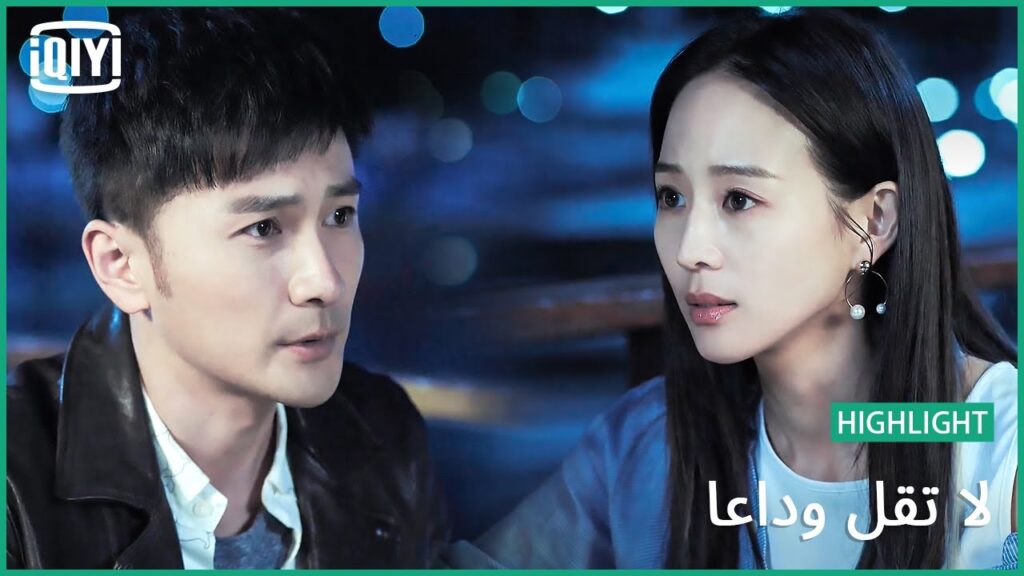 سننقذه اياً كان الأمر | لا تقل وداعاً الحلقة 34 | iQiyi Arabic سننقذه اياً كان الأمر | لا تقل وداعاً الحلقة 34 | iQiyi Arabic