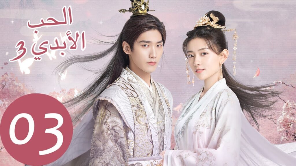 المسلسل الصيني الحب الأبدي 3 الحلقة 3 " The Eternal Love 3  "