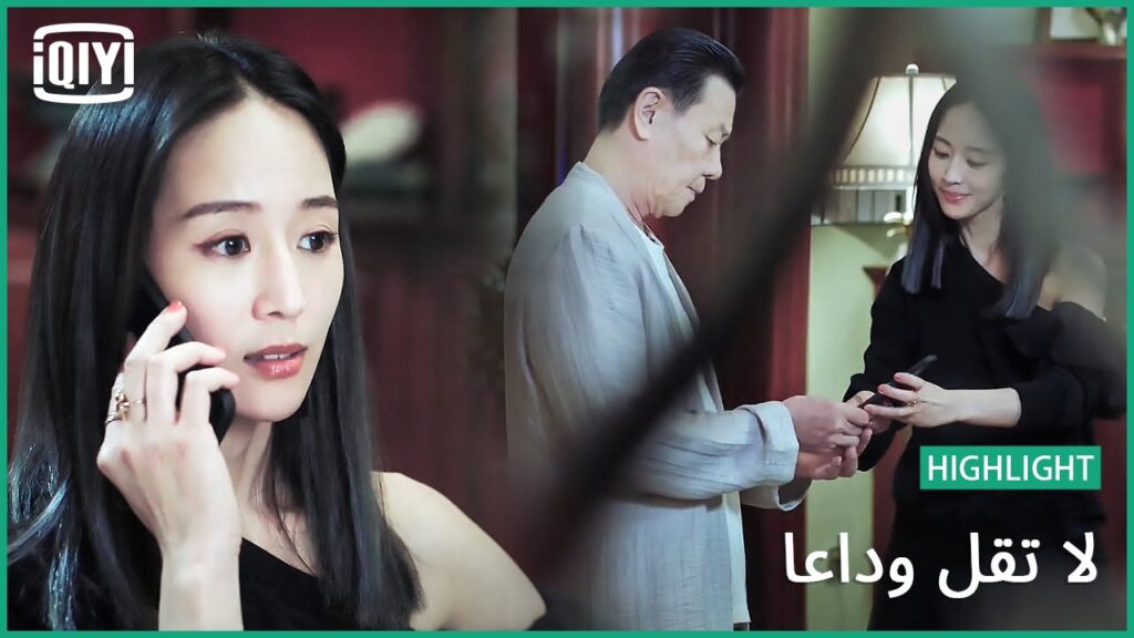 الشاطرة | لا تقل وداعاً الحلقة 33 | iQiyi Arabic الشاطرة | لا تقل وداعاً الحلقة 33 | iQiyi Arabic