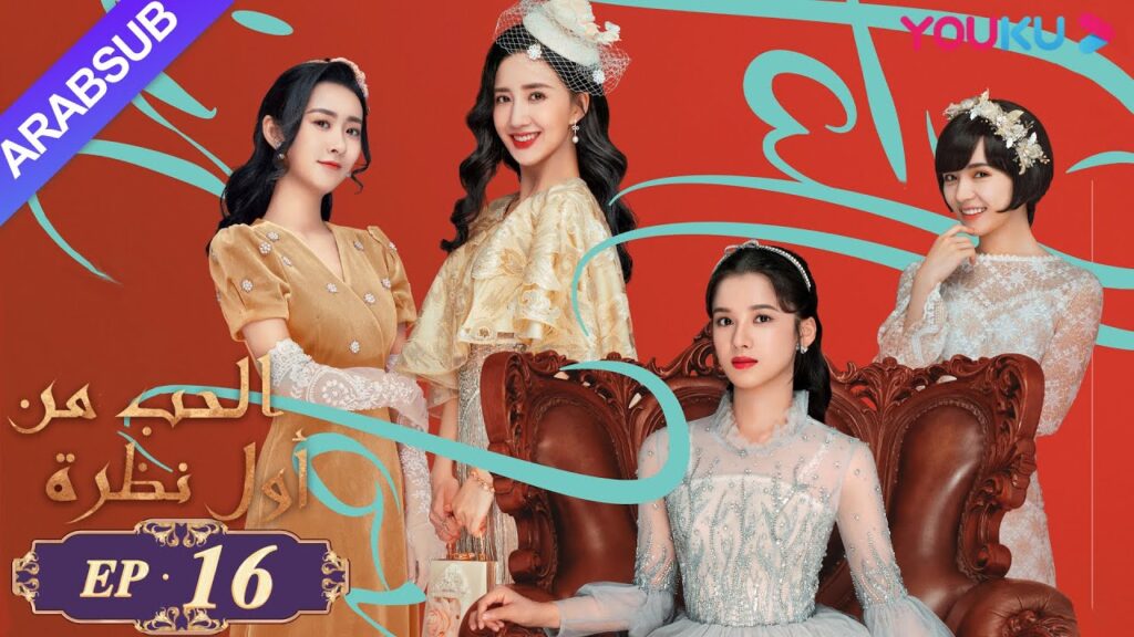 "الحب من أول نظرة"｜الحلقة 16｜تشن شينغ شو، تشانغ جينغ يي｜مسلسل رومانسي حلو｜YOUKU