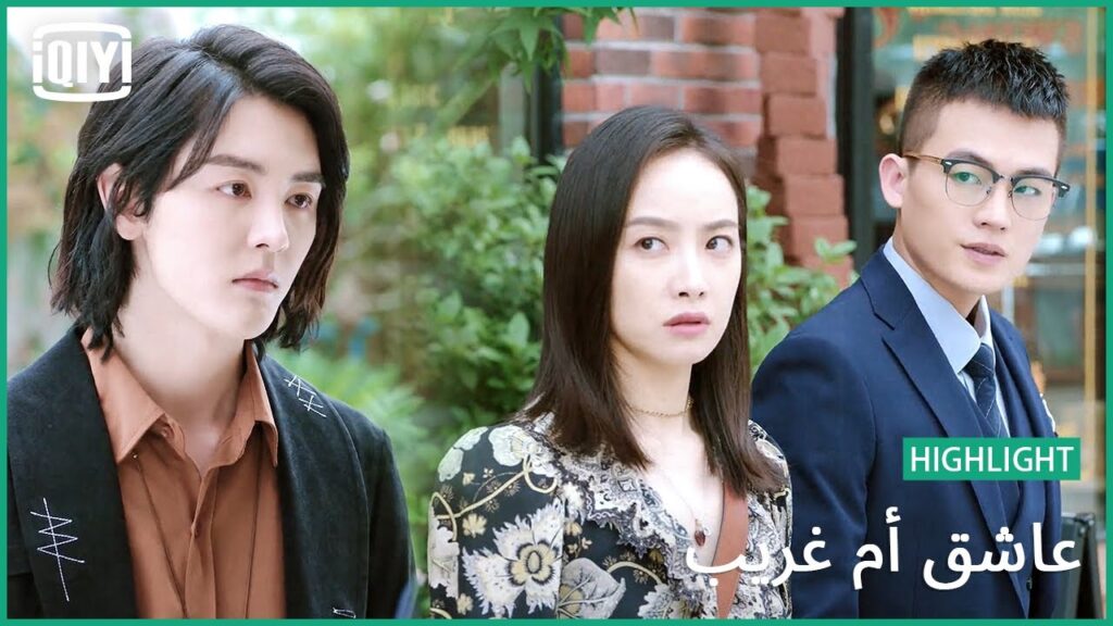 🎻 ابتعد عنها | عاشق أم غريب الحلقة 10 | iQiyi Arabic