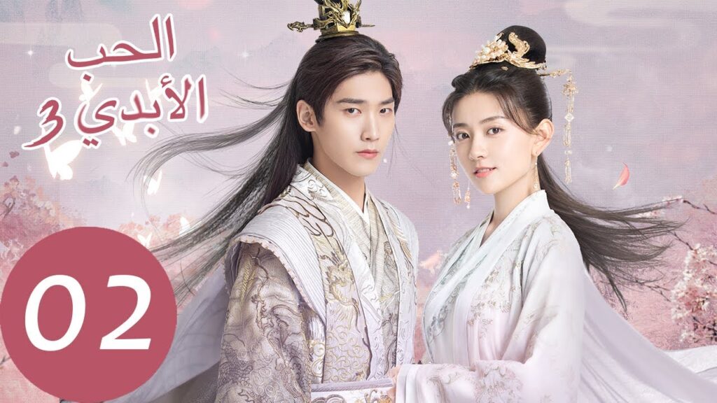 المسلسل الصيني الحب الأبدي 3 الحلقة 2 " The Eternal Love 3  "