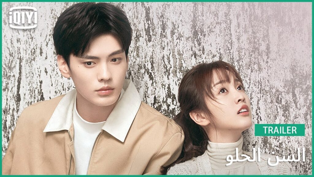 🍭تريلر | السن الحلو | iQiyi Arabic