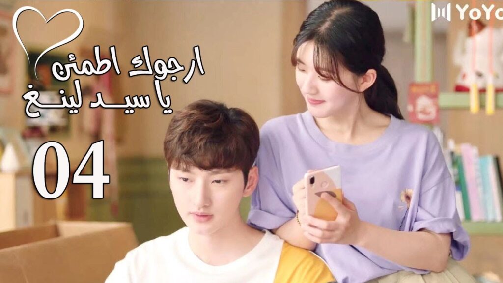 الحلقة 04 من المسلسل الرومانسي  (ارجوك اطمئن يا سيد لينغ | Feel at Ease Mr.Ling) 💖