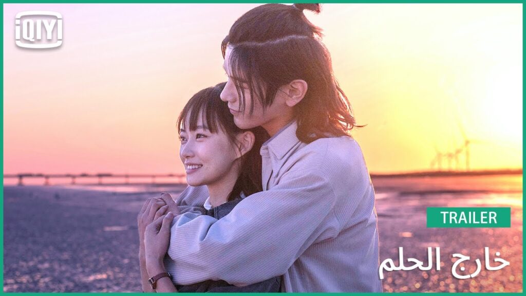 تريلر | خارج الحلم | iQiyi Arabic