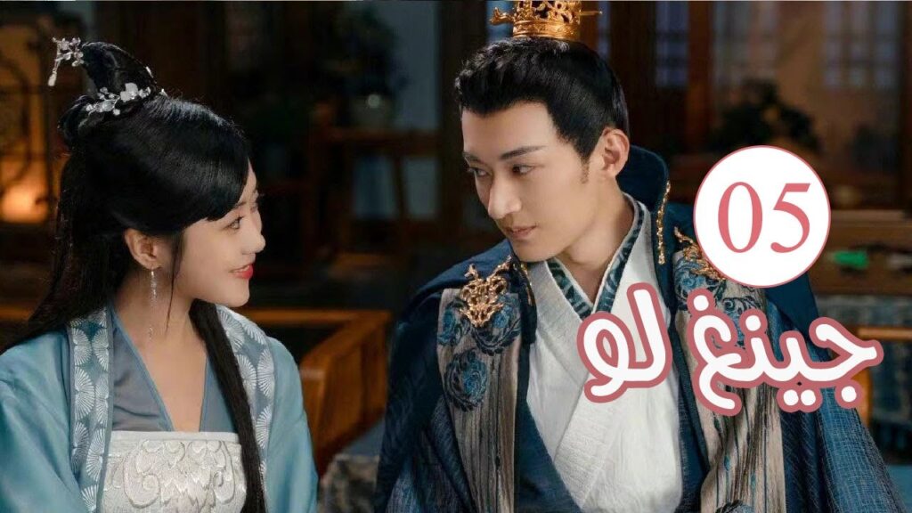 الحلقة 05 من المسلسل الكوميدي الرومانسي ( جينغ لـو | Qing Luo ) 💙