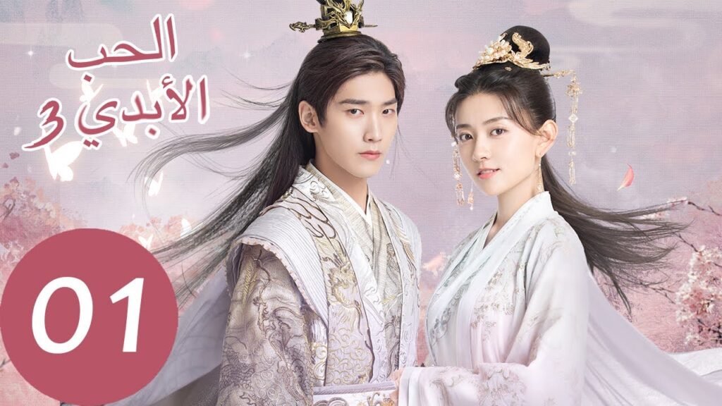 المسلسل الصيني الحب الأبدي 3 الحلقة 1 ” The Eternal Love 3 “ المسلسل الصيني الحب الأبدي 3 الحلقة 1 " The Eternal Love 3 "