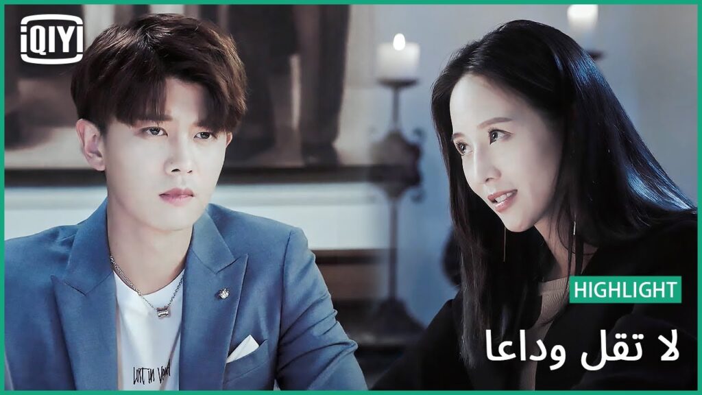 غير ممتع ابداً | لا تقل وداعاً الحلقة 31 | iQiyi Arabic