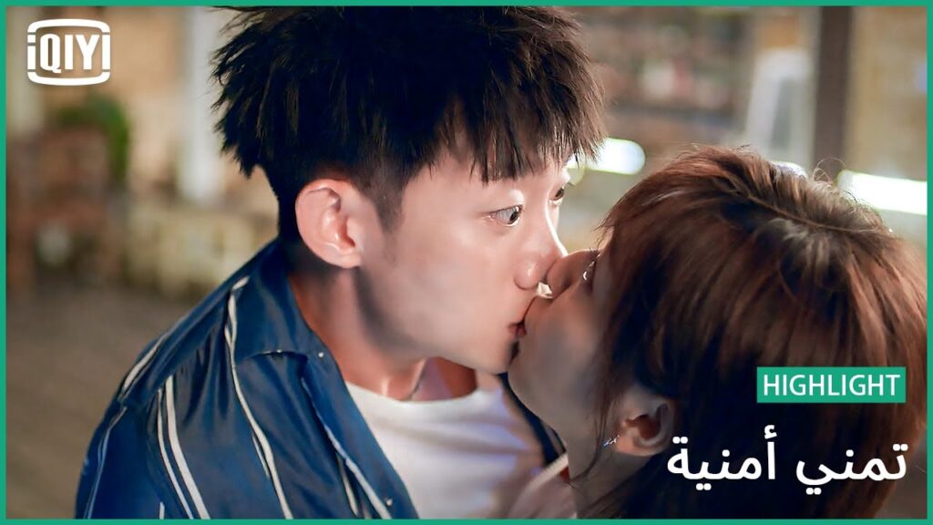 قبلة غير متوقعة | تمني أمنية الحلقة 15 | iQiyi Arabic