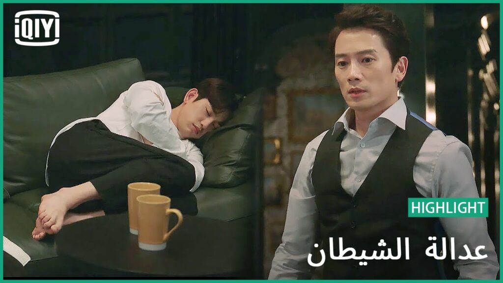 الجزء الحانى من شخصية صارمة | عدالة الشيطان الحلقة 6 | iQiyi Arabic