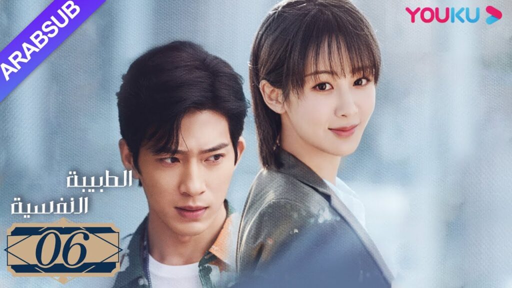 "الطبيبة النفسية"｜الحلقة 6｜يانغ زي/جينغ بو ران/وانغ جيا/جيان رين زي｜دراما التشويق الرومانسية｜YOUKU
