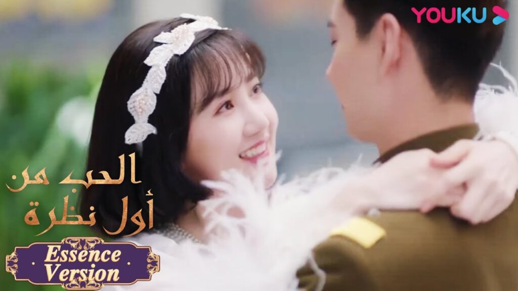 "الحب من أول نظرة"｜إصدار جوهر｜ترك القائد العام النجمة الكبيرةوذهب في موعد مع الآنسة تسوندير؟｜YOUKU