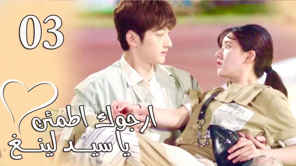الحلقة 03 من المسلسل الرومانسي (ارجوك اطمئن يا سيد لينغ | Feel at Ease Mr.Ling) 💖 الحلقة 03 من المسلسل الرومانسي (ارجوك اطمئن يا سيد لينغ | Feel at Ease Mr.Ling) 💖