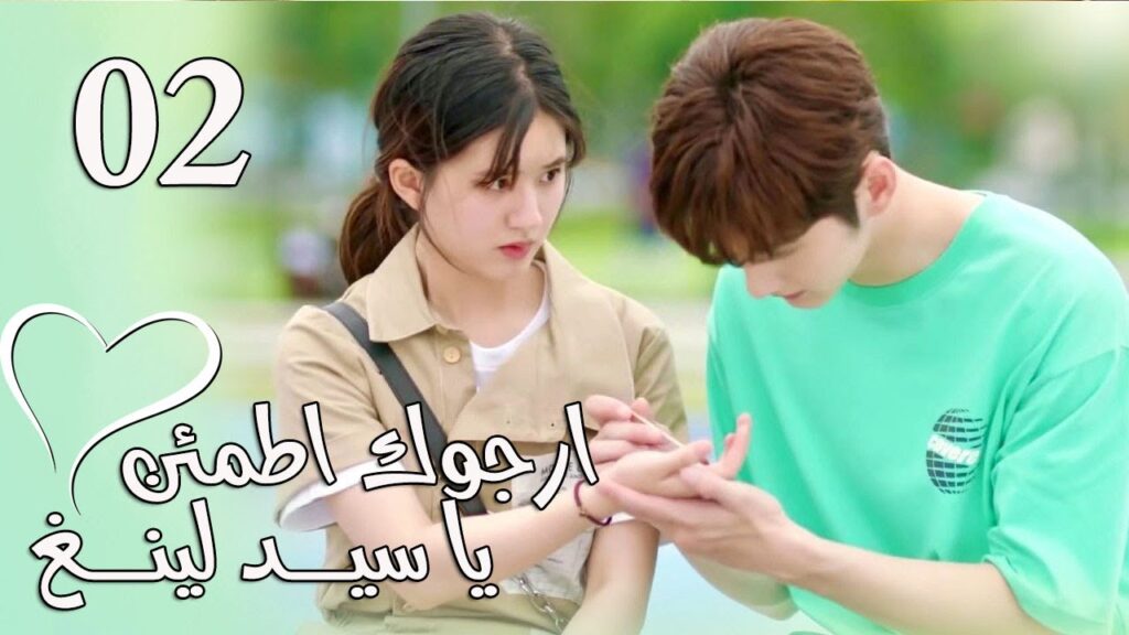الحلقة 02 من المسلسل الرومانسي (ارجوك اطمئن يا سيد لينغ | Feel at Ease Mr.Ling) 💖 الحلقة 02 من المسلسل الرومانسي (ارجوك اطمئن يا سيد لينغ | Feel at Ease Mr.Ling) 💖