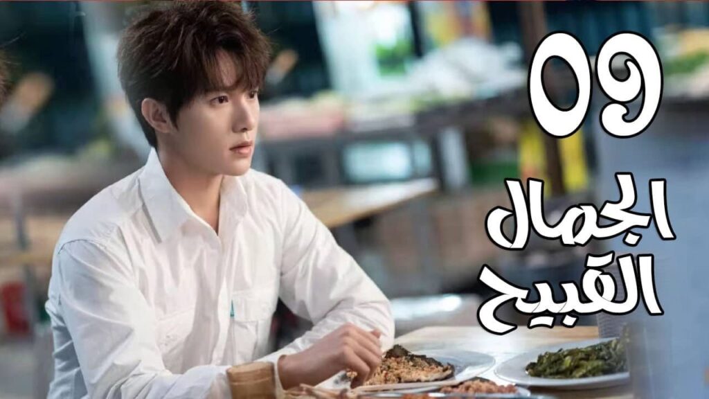 الحلقة 09 من المسلسل الرومانسي الجديد ( الجمال القبيح | Ugly Beauty)❤️ الحلقة 09 من المسلسل الرومانسي الجديد ( الجمال القبيح | Ugly Beauty)❤️