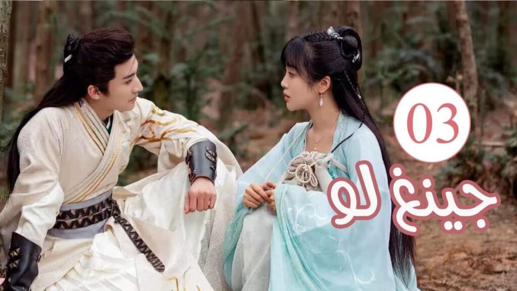 الحلقة 03 من المسلسل الكوميدي الرومانسي ( جينغ لـو | Qing Luo ) 💙