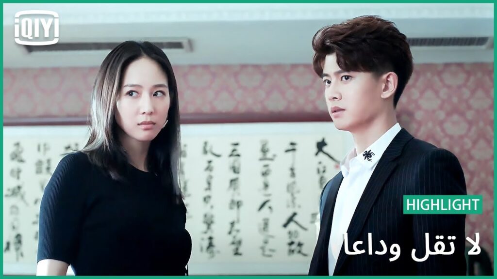 لا وقت للندم | لا تقل وداعاً الحلقة 28 | iQiyi Arabic