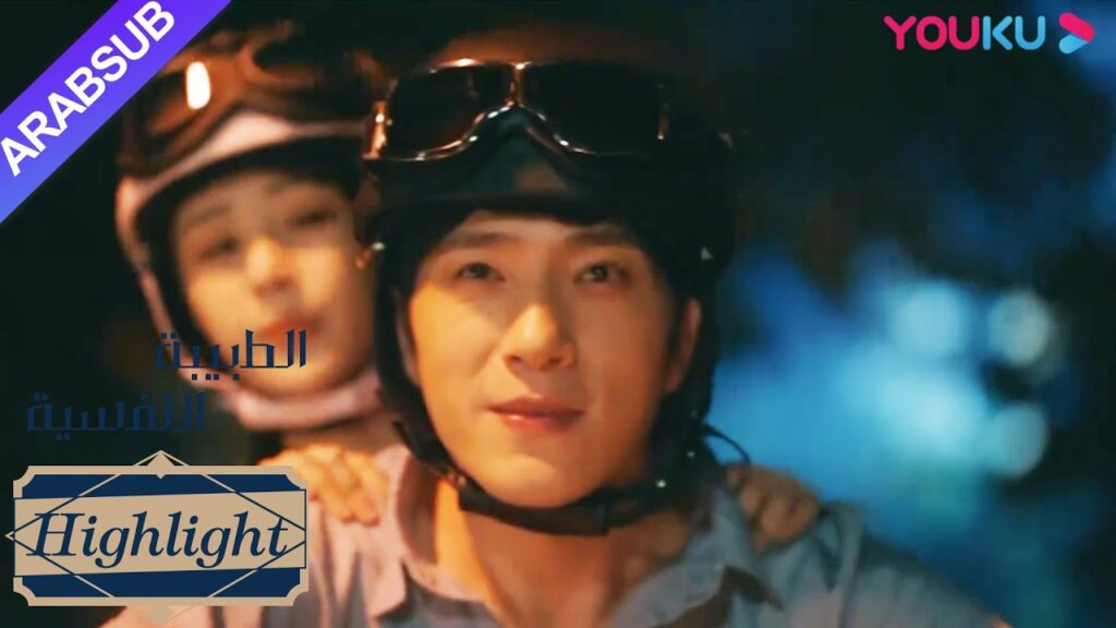 الطبيبة النفسية"｜تعتبر البطلة والبطل قاصرين لركوب دراجة نارية｜دراما التشويق الرومانسية"｜YOUKU