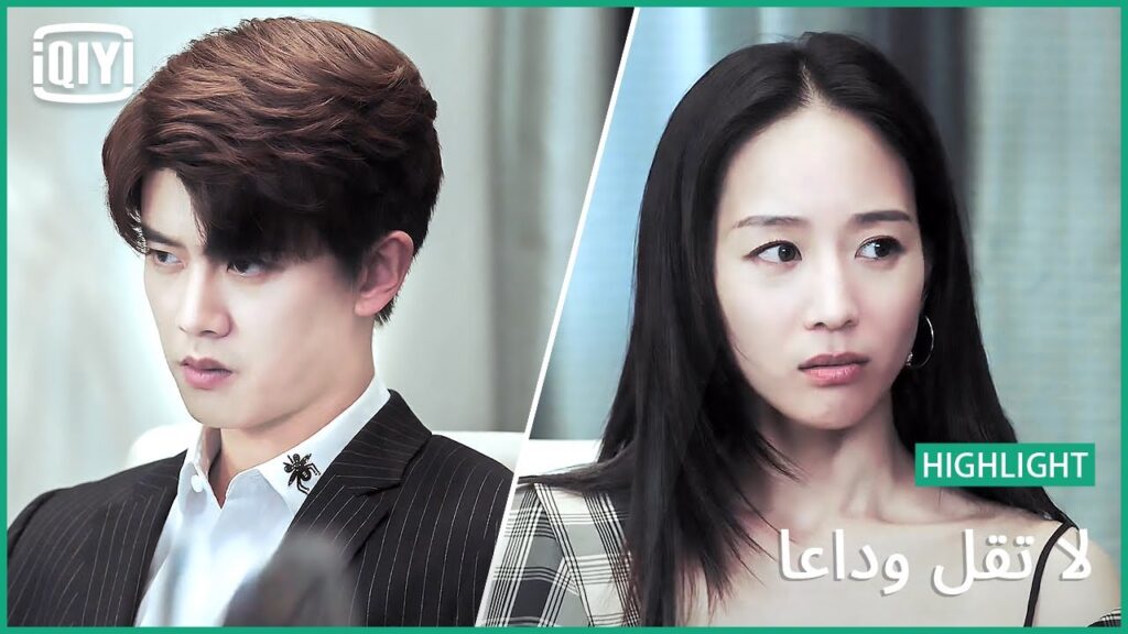 إجتماع سري | لا تقل وداعاً الحلقة 27 | iQiyi Arabic