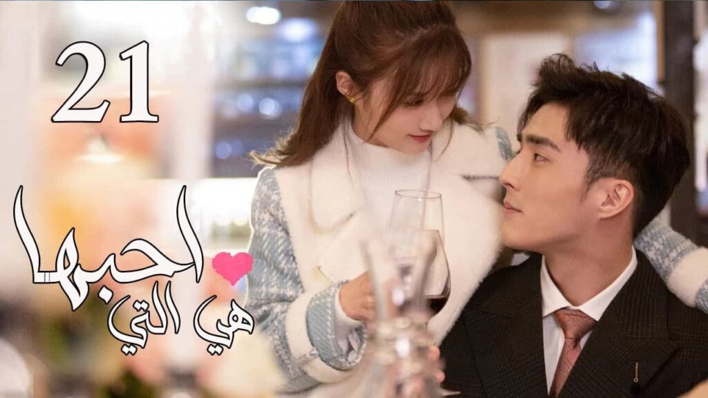 الحلقة 21 من المسلسل الرومانسي  ( هي التي احبها | She is the One) 💜