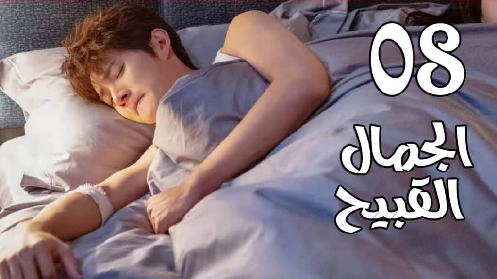 الحلقة 08 من المسلسل الرومانسي الجديد ( الجمال القبيح | Ugly Beauty)❤️ الحلقة 08 من المسلسل الرومانسي الجديد ( الجمال القبيح | Ugly Beauty)❤️