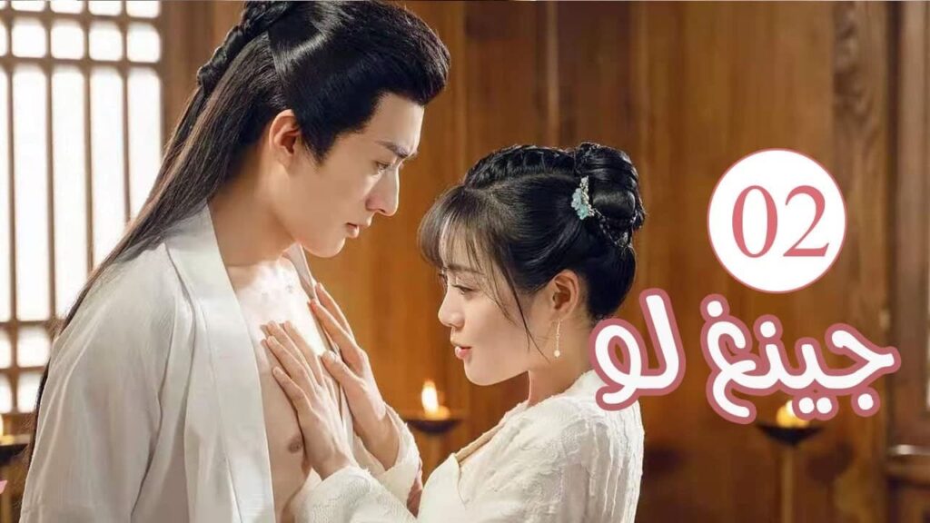 الحلقة 02 من المسلسل الكوميدي الرومانسي ( جينغ لـو | Qing Luo ) 💙
