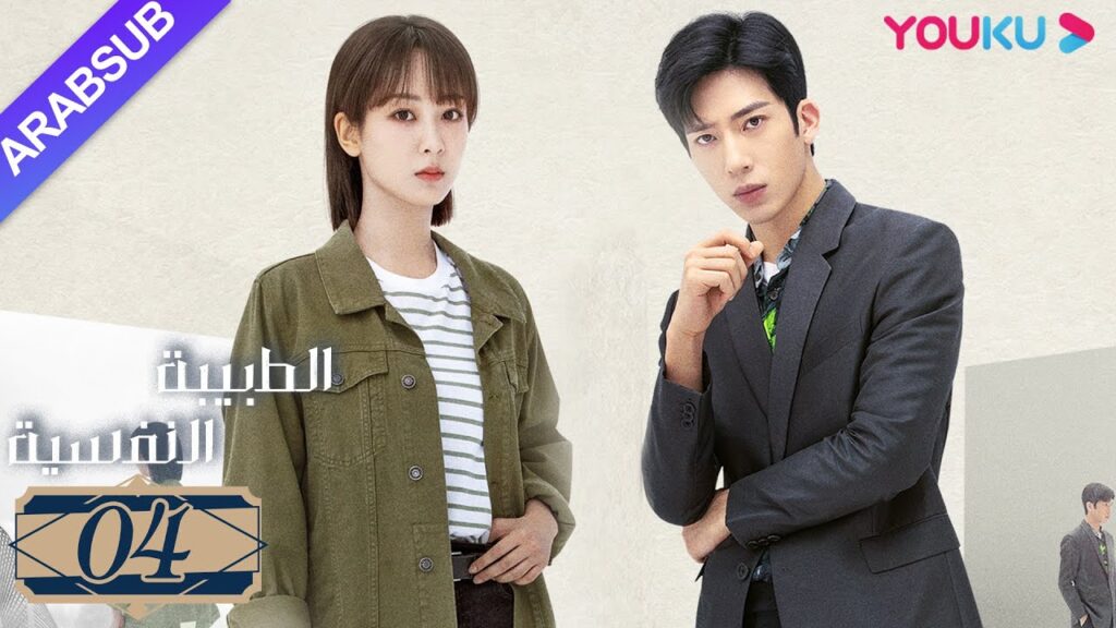 "الطبيبة النفسية"｜الحلقة 4｜يانغ زي/جينغ بو ران/وانغ جيا/جيان رين زي｜دراما التشويق الرومانسية｜YOUKU