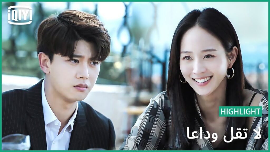 سأكون درعك | لا تقل وداعاً الحلقة 26 | iQiyi Arabic