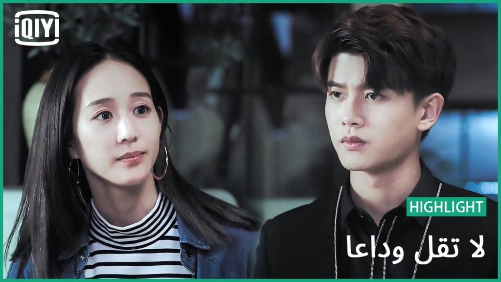 اتكلم يا حب | لا تقل وداعاً الحلقة 25 | iQiyi Arabic