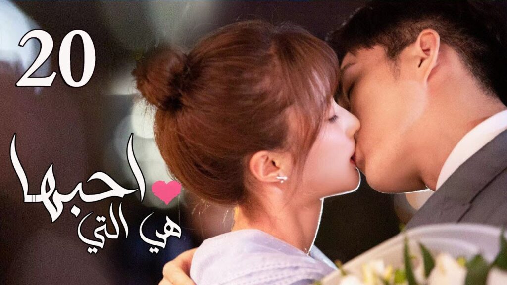 الحلقة 20 من المسلسل الرومانسي  ( هي التي احبها | She is the One) 💜
