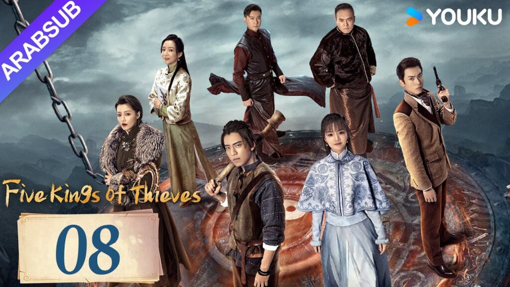 “خمسة ملوك اللصوص”|Five Kings of Thieves|الحلقة 08|يتحد وانغ دالو ورين مين لاستكشاف العالم|YOUKU "خمسة ملوك اللصوص"|Five Kings of Thieves|الحلقة 08|يتحد وانغ دالو ورين مين لاستكشاف العالم|YOUKU