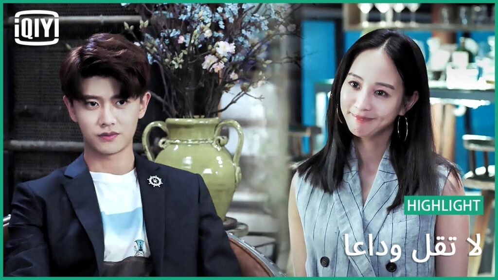 هنلعب لعبة | لا تقل وداعاً الحلقة 24 | iQiyi Arabic