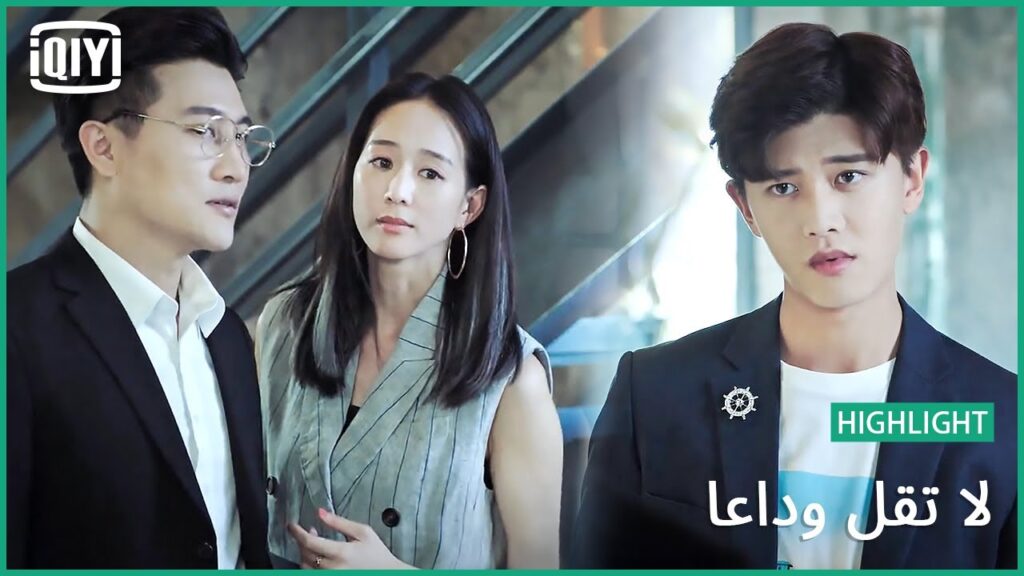 لسه بحبه | لا تقل وداعاً الحلقة 23 | iQiyi Arabic لسه بحبه | لا تقل وداعاً الحلقة 23 | iQiyi Arabic