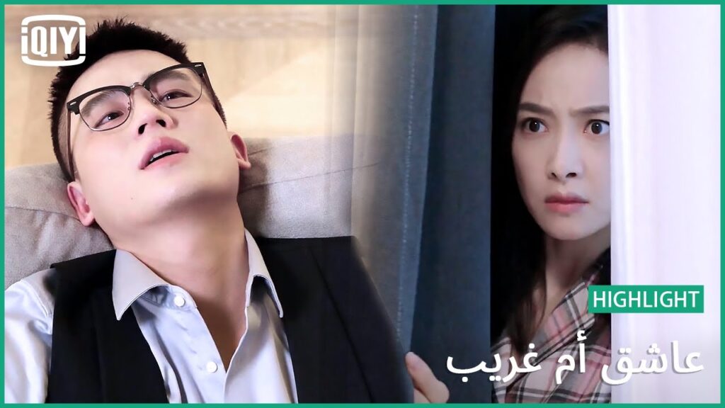 🎻 أسف ألف مرة | عاشق أم غريب الحلقة 4 | iQiyi Arabic 🎻 أسف ألف مرة | عاشق أم غريب الحلقة 4 | iQiyi Arabic