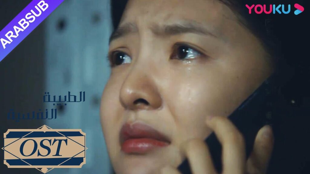 "الطبيبة النفسية"｜الرغبة في الحب｜OST｜دراما التشويق الرومانسية｜YOUKU