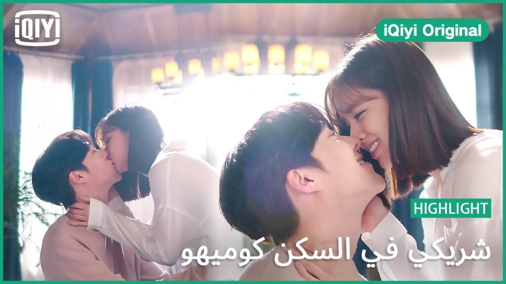 ثابت فى نفس مكانك | شريكي في السكن كوميهو الحلقة 16 | iQiyi Original