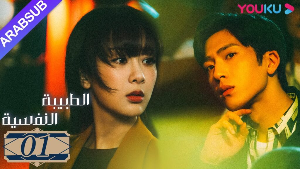 "الطبيبة النفسية"｜الحلقة 1｜يانغ زي/جينغ بو ران/وانغ جيا/جيان رين زي｜دراما التشويق الرومانسية｜YOUKU