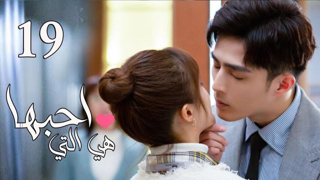 الحلقة 19 من المسلسل الرومانسي  ( هي التي احبها | She is the One) 💜