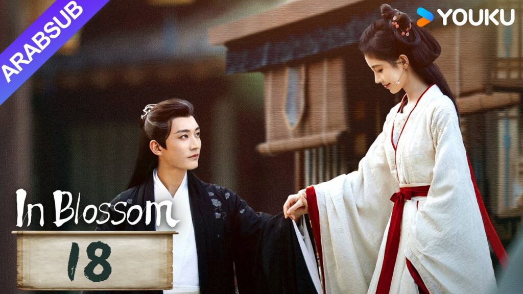 “في إزهار”|In Blossom|الحلقة 18|جو جينجي / ليو شيويي|مسلسل تاريخي وتشويقي|YOUKU "في إزهار"|In Blossom|الحلقة 18|جو جينجي / ليو شيويي|مسلسل تاريخي وتشويقي|YOUKU