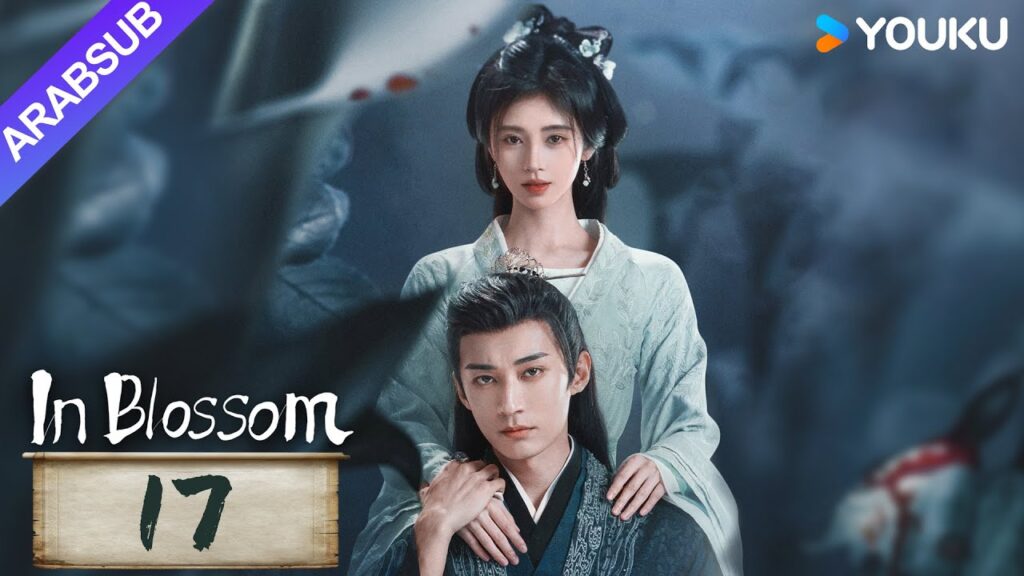 “في إزهار”|In Blossom|الحلقة 17|جو جينجي / ليو شيويي|مسلسل تاريخي وتشويقي|YOUKU "في إزهار"|In Blossom|الحلقة 17|جو جينجي / ليو شيويي|مسلسل تاريخي وتشويقي|YOUKU