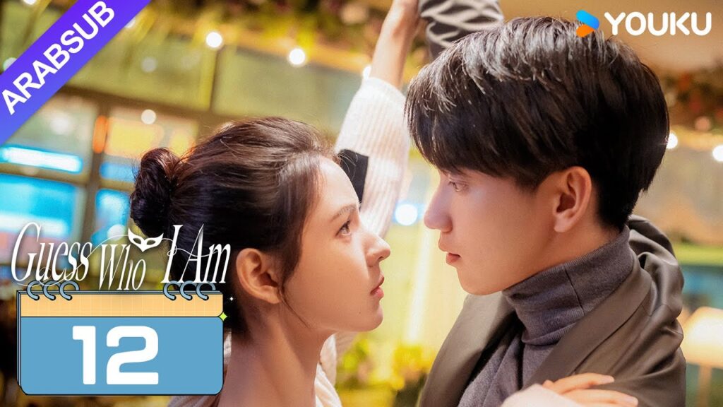 “خمن من أنا”|Guess Who I Am|الحلقة 12|تشانغ يوشى / وانغ زيتشي|مسلسل حب رومانسي|YOUKU "خمن من أنا"|Guess Who I Am|الحلقة 12|تشانغ يوشى / وانغ زيتشي|مسلسل حب رومانسي|YOUKU
