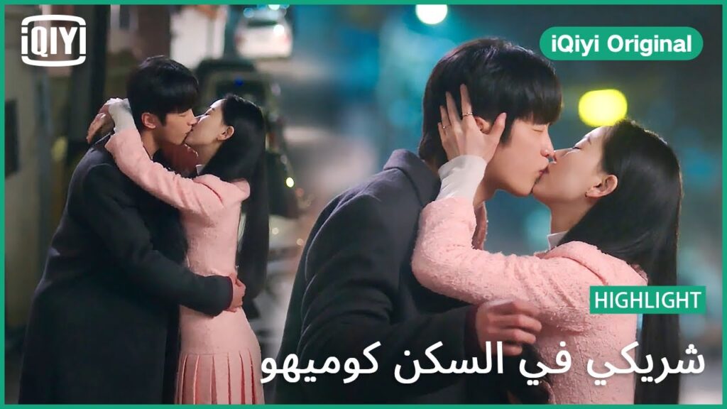 قبلها على جانب الطريق | شريكي في السكن كوميهو الحلقة 15 | iQiyi Original