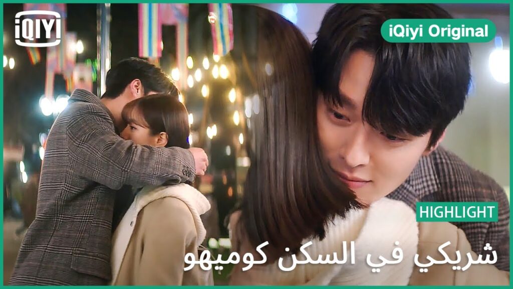 كلمة بحبك على طريقتى | شريكي في السكن كوميهو الحلقة 15 | iQiyi Original