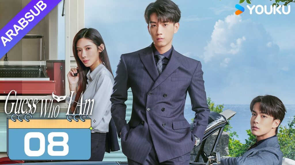 “خمن من أنا”|Guess Who I Am|الحلقة 08|تشانغ يوشى / وانغ زيتشي|مسلسل حب رومانسي|YOUKU "خمن من أنا"|Guess Who I Am|الحلقة 08|تشانغ يوشى / وانغ زيتشي|مسلسل حب رومانسي|YOUKU
