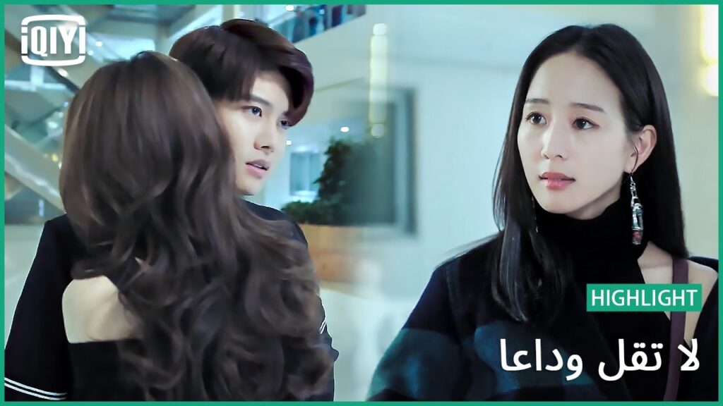 مجرد تمثيل | لا تقل وداعاً الحلقة 22 | iQiyi Arabic