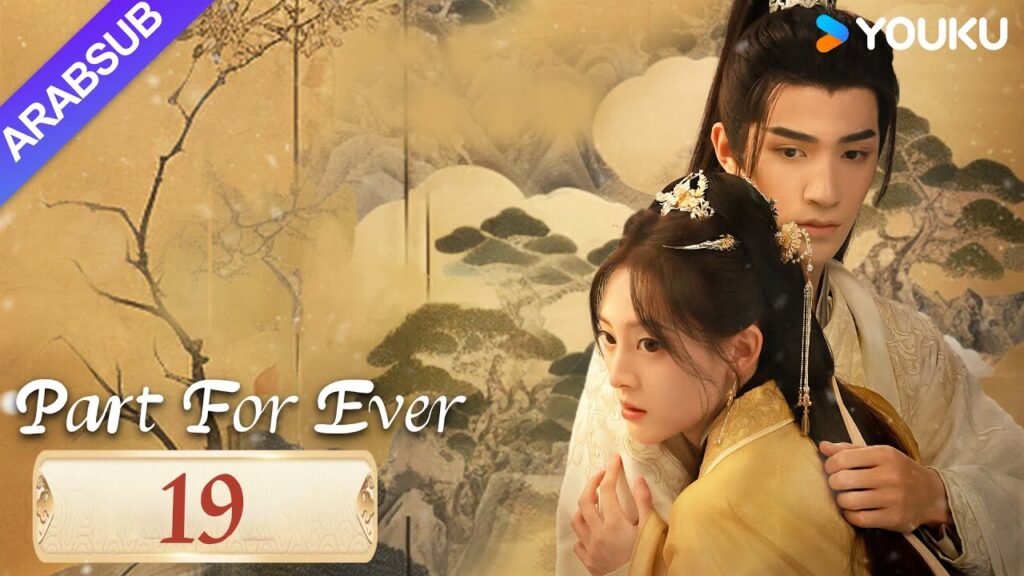 "الافتراق إلى الأبد"｜Part For Ever｜الحلقة 19｜كاي تشنغجي / جيانغ يوان يارونغ｜مسلسل تاريخي｜YOUKU
