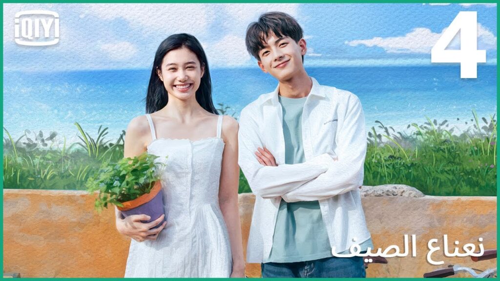 ذكرى سرية | نعناع الصيف الحلقة 4 | iQiyi Arabic