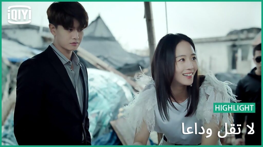 إحكام السيطرة | لا تقل وداعاً الحلقة 21 | iQiyi Arabic