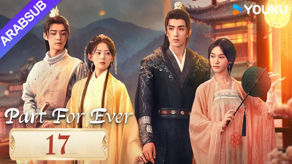 "الافتراق إلى الأبد"｜Part For Ever｜الحلقة 17｜كاي تشنغجي / جيانغ يوان يارونغ｜مسلسل تاريخي｜YOUKU